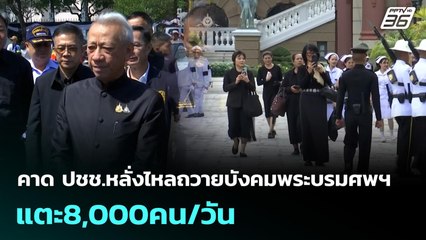 คาด ปชช.หลั่งไหลถวายบังคมพระบรมศพฯ แตะ8,000คน/วัน | ทันข่าวสุดสัปดาห์ | 16 พ.ย. 68