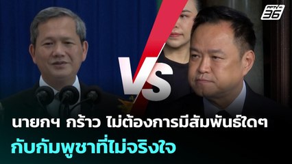 นายกฯ กร้าว ไม่ต้องการมีสัมพันธ์ใดๆ กับกัมพูชาที่ไม่จริงใจ | ทันข่าวสุดสัปดาห์ | 16 พ.ย. 68