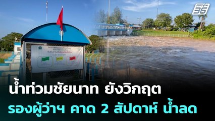 น้ำท่วมชัยนาท ยังวิกฤต รองผู้ว่าฯ คาด 2 สัปดาห์ น้ำลด | ทันข่าวสุดสัปดาห์ | 16 พ.ย. 68