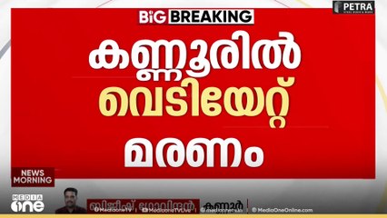 കണ്ണൂർ പെരിങ്ങോം വെള്ളോറയിൽ യുവാവ് വെടിയേറ്റു മരിച്ചു| നെല്ലംകുഴിയില്‍ സിജോ ആണ് മരിച്ചത്