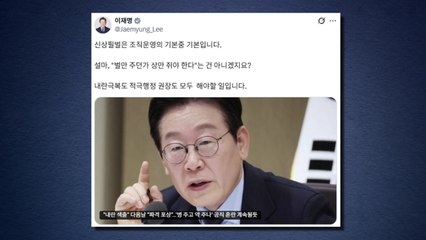 이 대통령 "내란 극복도, 적극 행정도 해야 할 일...신상필벌은 기본" / YTN
