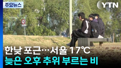 [날씨] 낮 포근, 서울 17℃·부산 21℃...늦은 오후 추위 부르는 비 / YTN