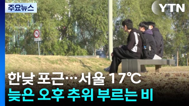 [날씨] 낮 포근, 서울 17℃·부산 21℃...늦은 오후 추위 부르는 비 / YTN