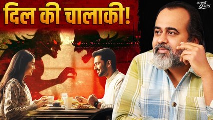 प्यार, भोलेपन, मासूमियत के पीछे छुपी चालाकी || आचार्य प्रशांत (2025)