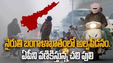 Weather Update : పెరిగిన చలి, రాబోయే మూడ్రోజులు Low Temperatures in AP | Oneindia Telugu