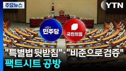 "특별법 뒷받침"·"비준으로 검증"...팩트시트 공방 / YTN