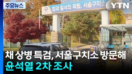 특검, 구치소서 윤 2차 조사...조태용 오늘 구속적부심 / YTN