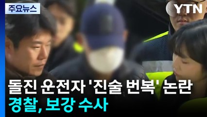 부천 돌진 운전자 '진술 번복' 논란...경찰, 보강 수사 방침 / YTN