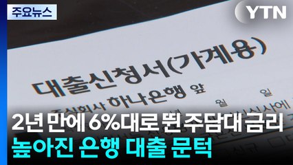 2년 만에 6%대로 뛴 주담대 금리...높아진 은행 대출 문턱 / YTN