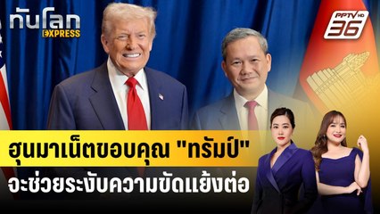 ทรัมป์ฟุ้งจะช่วย "ระงับ" ความขัดแย้งชายแดนไทย-กัมพูชา | ทันโลก EXPRESS | 16 พ.ย. 68