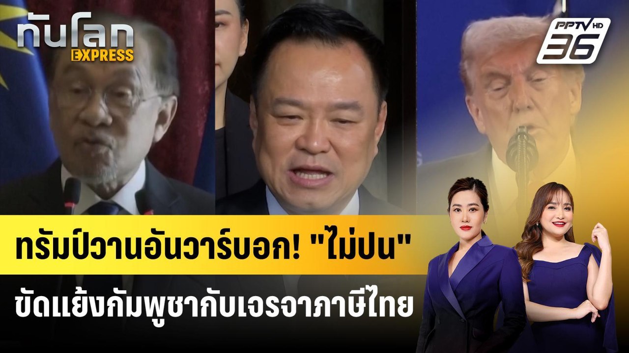 ทรัมป์บอก "อันวาร์" แยกระงับข้อตกลงสันติภาพกับเ...