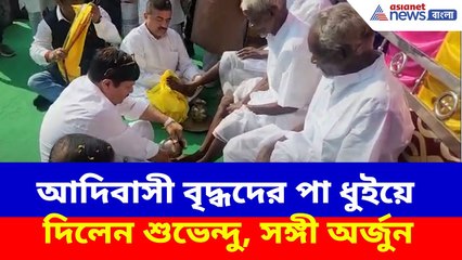 Suvendu Adhikari News: বীরসা-মুন্ডার জন্মদিনে আদিবাসী বৃদ্ধদের পা ধুইয়ে দিলেন শুভেন্দু, সঙ্গী অর্জুন
