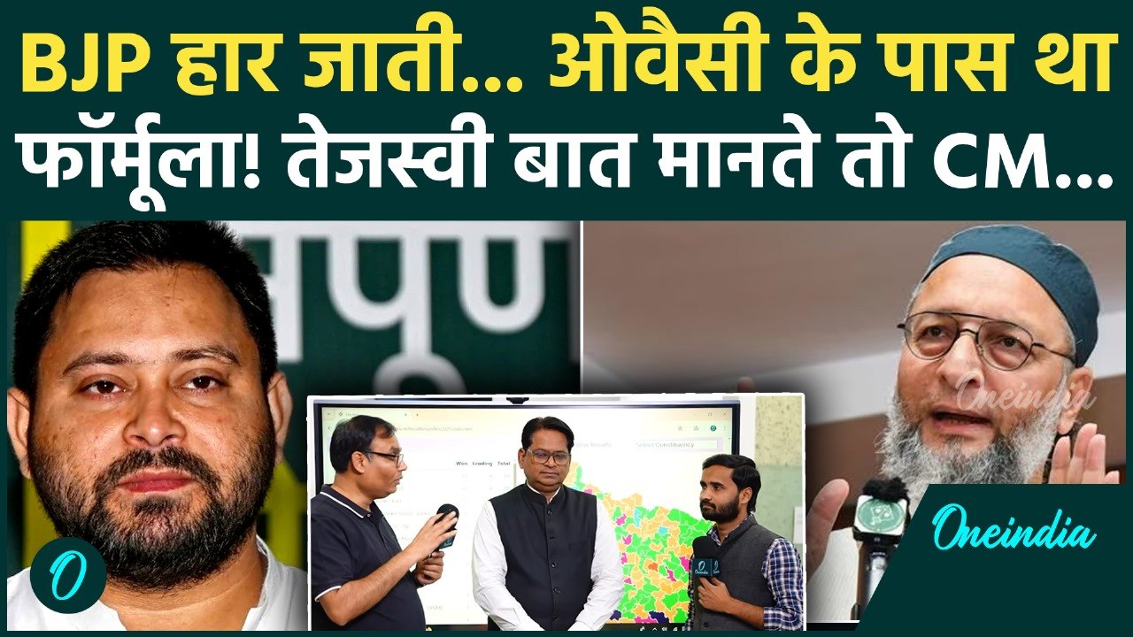 Bihar Election हार जाती BJP अगर Asaduddin Owaisi की ये वाली बात मानते Tejashwi Yadav! | AIMIM, RJD