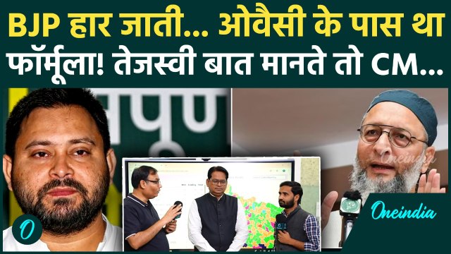 Bihar Election हार जाती BJP अगर Asaduddin Owaisi की ये वाली बात मानते Tejashwi Yadav! | AIMIM, RJD