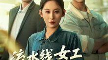 新剧上线#流水线女工竟是真千金 (上)