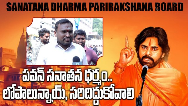 Pawan Kalyan : సనాతర ధర్మ పరిరక్షణ బోర్డు స్థాపన అత్యవసరమా? | Vijayawada Public Talk | Oneindia