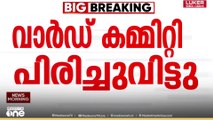 മലപ്പുറം ചീക്കോട് പഞ്ചായത്തിൽ UDFൽ ഭിന്നത,  ലീഗ് വാർഡ് കമ്മിറ്റി പിരിച്ചുവിട്ടു