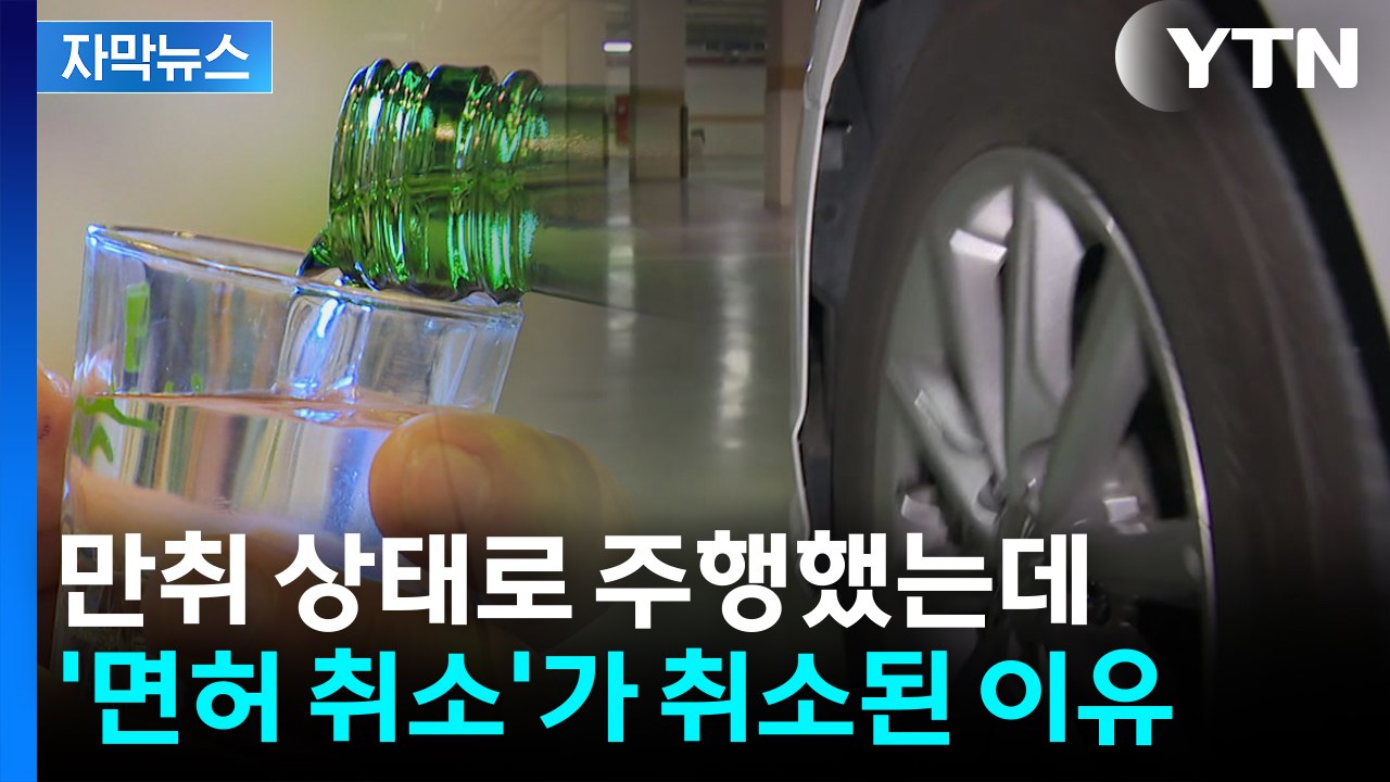 [자막뉴스] ‘만취 150m 주행’에도 면허 유지...대법의 판단은? / YTN
