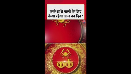 कर्क राशि: रुके हुए काम पूरे होंगे, शुभ रंग- सफेद