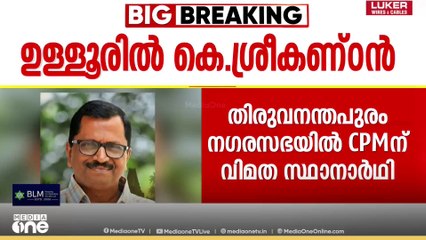 'കടകംപള്ളി സുരേന്ദ്രൻ വിളിച്ച് പറഞ്ഞതാണ് സ്ഥാനാ‍ർഥിയായി ഒരുങ്ങിക്കോളാൻ'