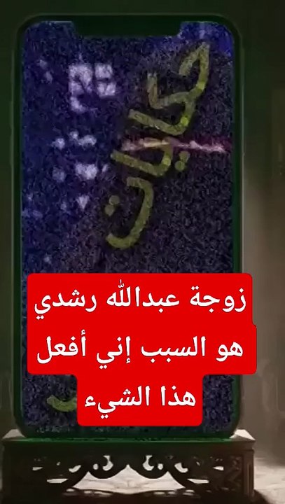 أمنية حجازي زوجة عبدالله رشدي_ هو من دفعني لفعل هذا الشيء ومكنتش عايزة أعمله#حكايات_ليلى #الجزيرة