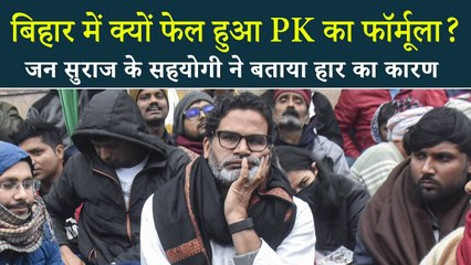 'लोगो को लगा, Nitish का दौर लगभग खत्म...' Prashant Kishor के सहयोगी ने जन सुराज की हार का कारण बताया