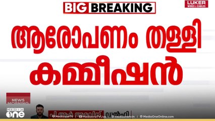 'SIRന് ശേഷം 3 ലക്ഷം വോട്ടർമാർ പേര് രജിസ്റ്റർ ചെയ്തു' ബിഹാറിലെ അധികവോട്ട് ആരോപണം തള്ളി തെര. കമ്മീഷൻ