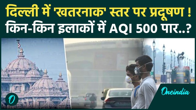 Delhi AQI Today: दिल्ली में Air Pollution खतरनाक स्तर पर, कहां 500 पार AQI | वनइंडिया हिंदी