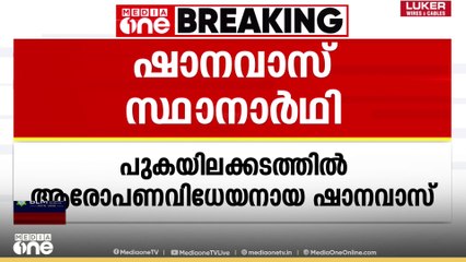 പാർട്ടിയിൽ നിന്ന് പുറത്താക്കിയ എ.ഷാനവാസ് ആലപ്പുഴയിൽ എൽഡിഎഫ് സ്ഥാനാർഥി