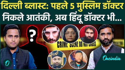 Delhi Blast में अब हिंदू डॉक्टर पकड़ी गई.. आतंक की राह पर चल रही थी? | Delhi Red Fort Blast Breaking