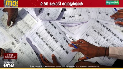 വെട്ടലും തിരുത്തലും അവസാനിച്ചു,തദ്ദേശ തെരഞ്ഞെടുപ്പിനുള്ള അന്തിമ വോട്ടർപട്ടിക പ്രസിദ്ധീകരിച്ചു
