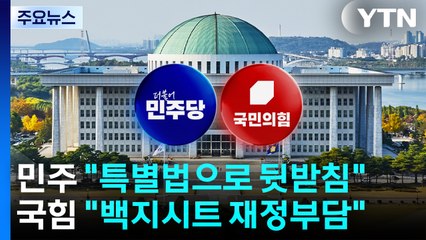 "특별법 뒷받침"·"비준으로 검증"...팩트시트 공방 / YTN