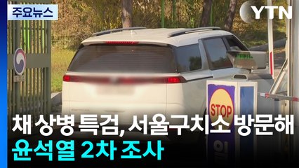 특검, 구치소서 윤 2차 조사...조태용 오늘 구속적부심 / YTN