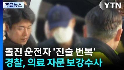 부천 돌진 운전자, 뇌 질환 '진술 번복'...경찰, 보강수사 방침 / YTN