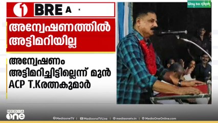 നവീൻ ബാബു കേസിന്റെ അന്വേഷണം അട്ടിമറിച്ചിട്ടില്ലെന്ന് മുൻ ACPയും LDF സ്ഥാനാർഥിയായ TK രത്നകുമാർ
