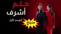 HD 28 مسلسل - حلم أشرف - الموسم الأول مدبلج - الحلقة