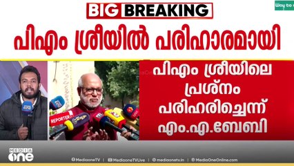 'PM SHRIയുമായി ബന്ധപ്പെട്ട പ്രശ്നം പരിഹരിച്ചു, അത് മാധ്യമങ്ങൾ അംഗീകരിക്കണം' MA ബേബി