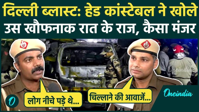 Delhi Red Fort Blast: दिल्ली ब्लास्ट पर पुलिसवालों ने किए कैसे खुलासे, उस रात क्या हुआ था | वनइंडिया