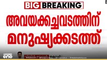 ഇറാനിലേക്കുള്ള അവയവക്കടത്തിന് കേരളത്തിലെ ചില സ്വകാര്യ ആശുപത്രികൾ സഹായിച്ചെന്ന് NIAക്ക് വിവരം