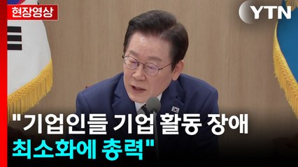 [현장영상+] 이 대통령 "기업인들 기업 활동 장애 최소화에 총력" / YTN