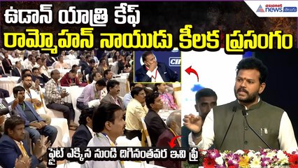 కేంద్ర మంత్రి రామ్మోహన్ నాయుడు కీలక ప్రసంగం | Udan Yatri Cafe | Aviation | Asianet News Telugu