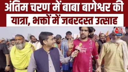 सनातन हिंदू पदयात्रा का आज आखिरी दिन, देखें क्या बोले धीरेंद्र शास्त्री