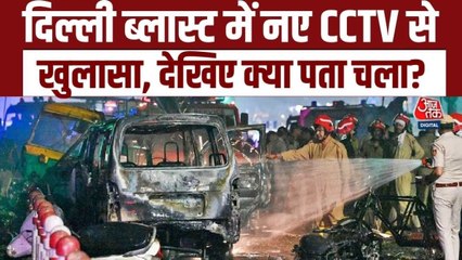 .दिल्ली ब्लास्ट केस: आतंकी उमर के 43 CCTV आए सामने, देखें बड़े खुलासे