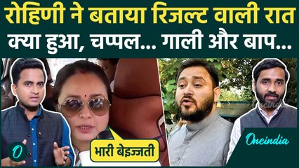 Rohini Acharya का बड़ा तमाशा, Bihar Election Results वाली रात कैसा झगड़ा, पोस्ट में RJD पर क्या लिखा