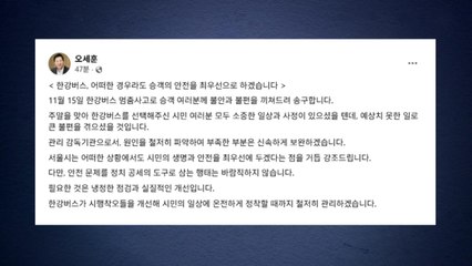 오세훈 시장 한강버스 사고 공식 사과..."부족한 부분 보완" / YTN