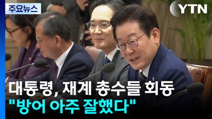 이 대통령 "방어 아주 잘했다"...기업 총력지원 약속 / YTN