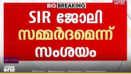 SIR ജോലി സമ്മർദ്ദം;കണ്ണൂരിൽ ബൂത്ത് ലെവൽ ഓഫീസർ ജീവനൊടുക്കി
