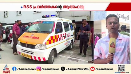RSS പ്രവ‍ര്‍ത്തകൻ ജീവനൊടുക്കിയ സംഭവം; ആനന്ദിന്റെ ബന്ധുവിന്റെ മൊഴിയിൽ FIR