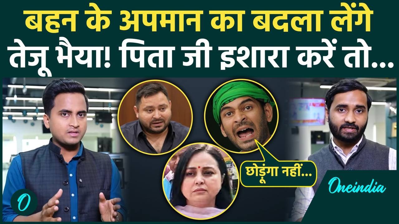 Rohini Acharya के अपमान पर आगबबूला Tej Pratap Yadav, बदला लेने का ऐलान! | Tejashwi Yadav, RJD News