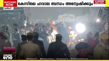 ചെങ്കോട്ടയിലെ സ്ഫോടനത്തിൽ അന്വേഷണം ഊർജിതമാക്കി എൻഐഎ